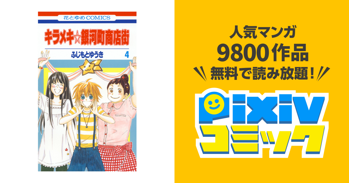 キラメキ 銀河町商店街 4巻 Pixivコミックストア