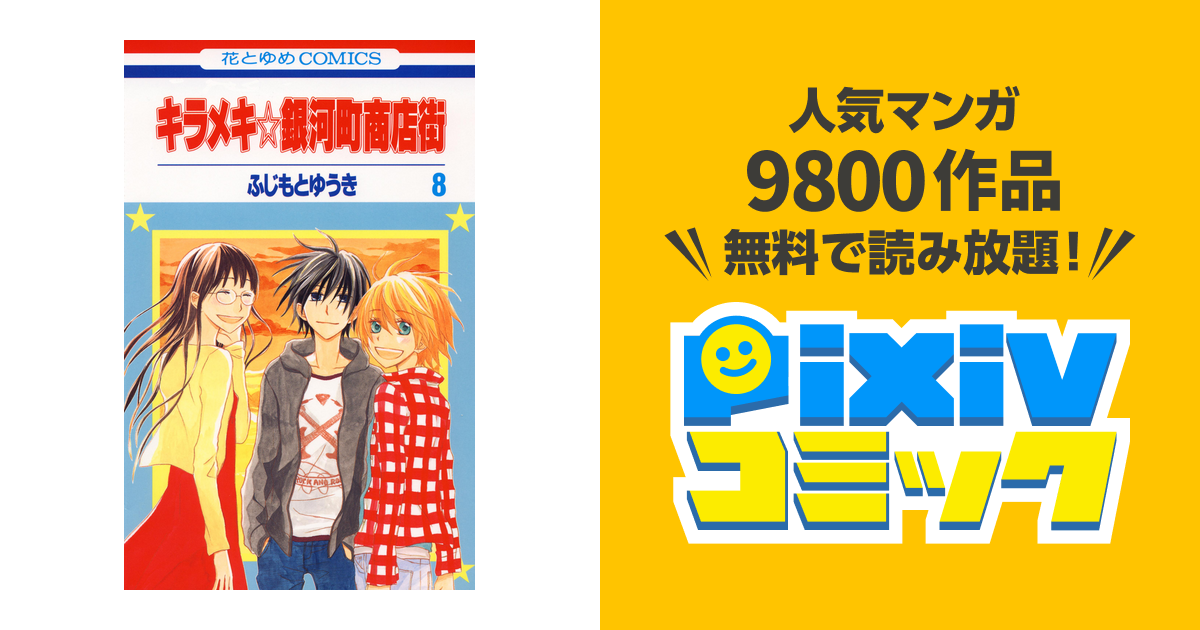 キラメキ 銀河町商店街 8巻 Pixivコミックストア