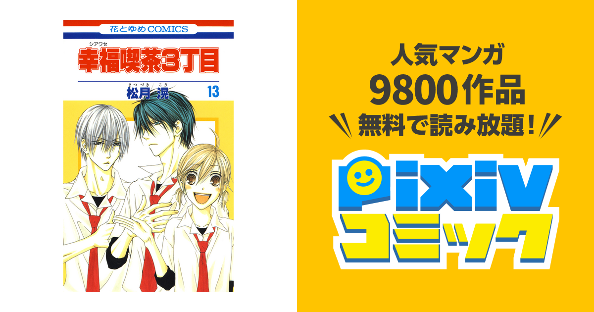 幸福喫茶3丁目 13巻 Pixivコミックストア