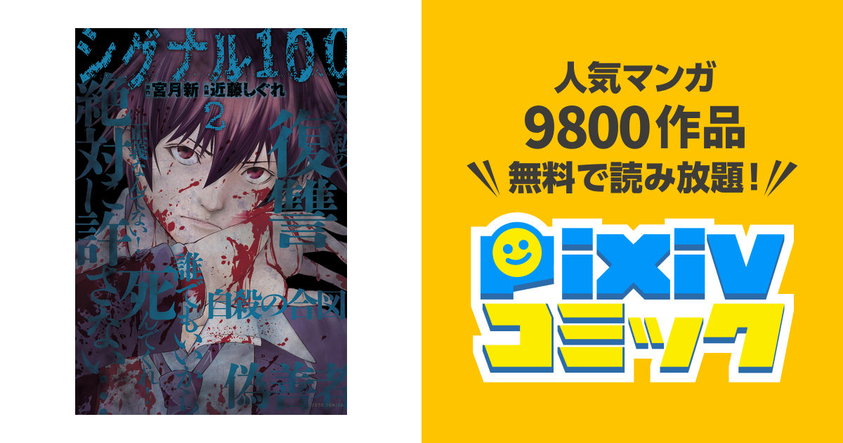 シグナル100 電子限定おまけ付き 2巻 Pixivコミックストア