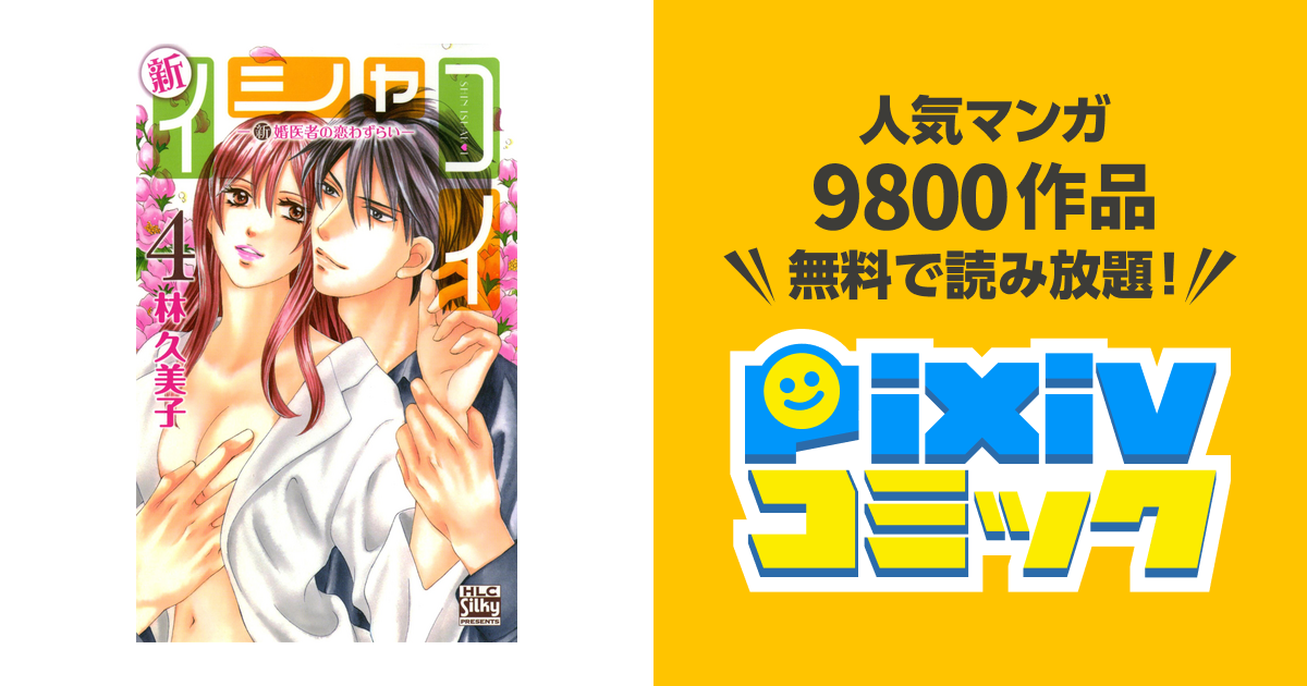 新イシャコイ 新婚医者の恋わずらい 4巻 Pixivコミックストア