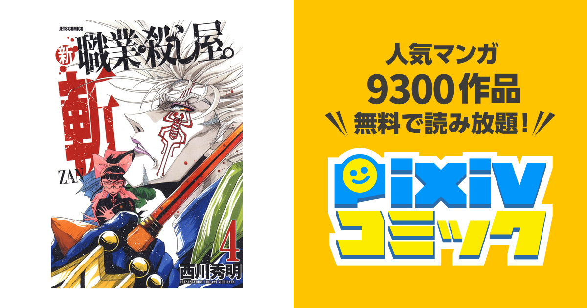 新 職業・殺し屋。斬 ZAN 4巻 - pixivコミックストア