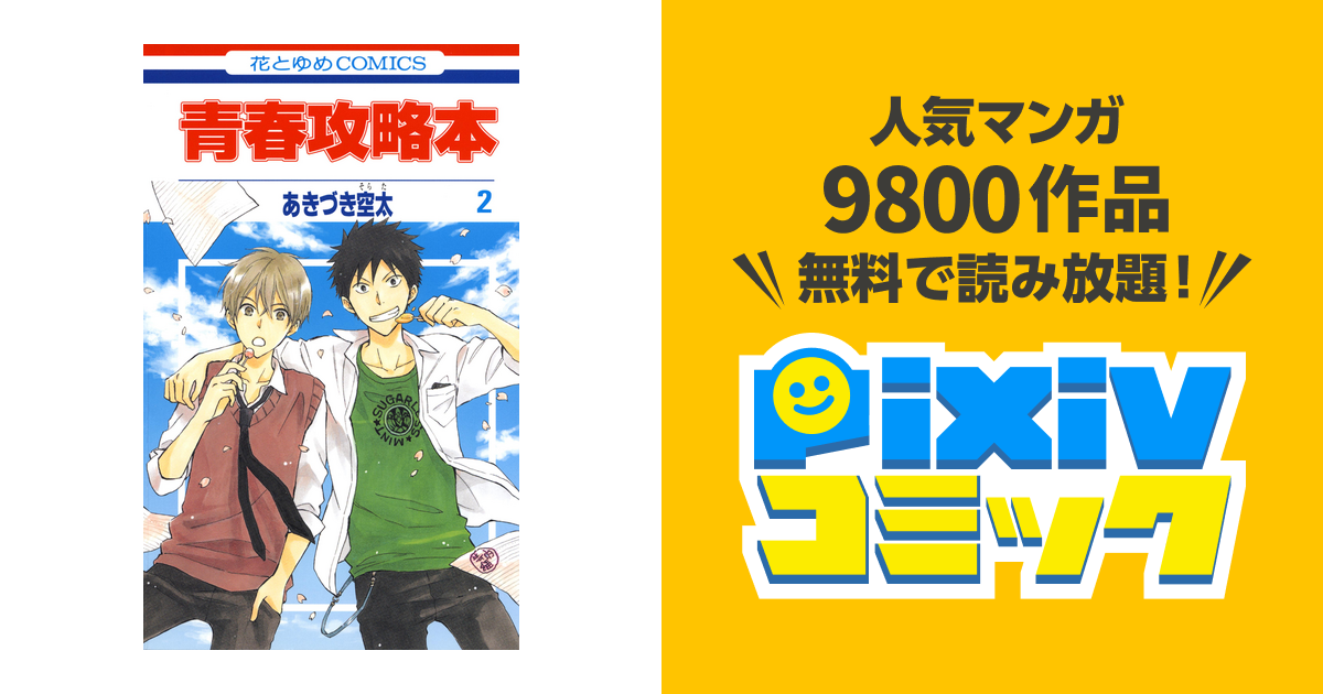 青春攻略本 2巻 Pixivコミックストア