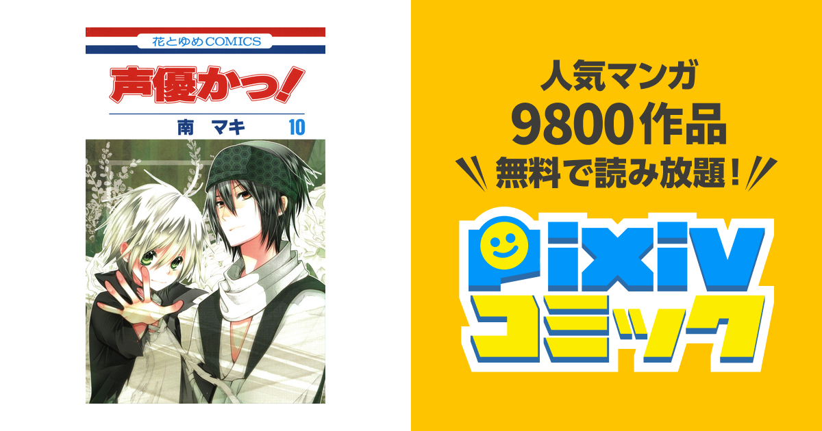 声優かっ 10巻 Pixivコミックストア