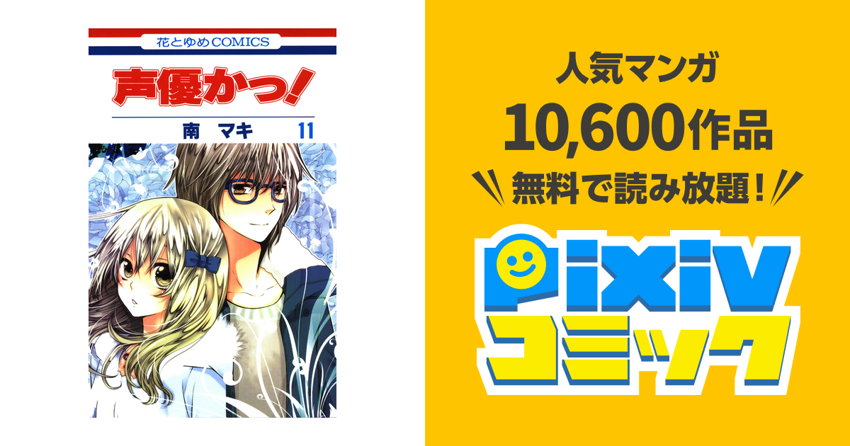 声優かっ 11巻 Pixivコミックストア