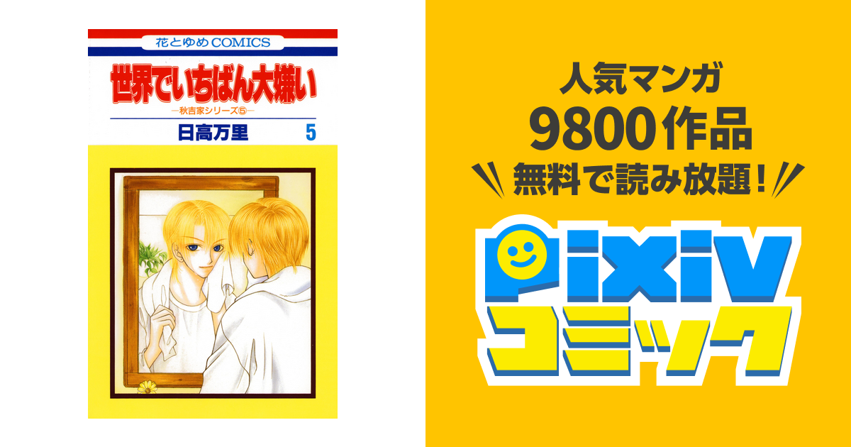 世界でいちばん大嫌い 秋吉家シリーズ5 5巻 Pixivコミックストア