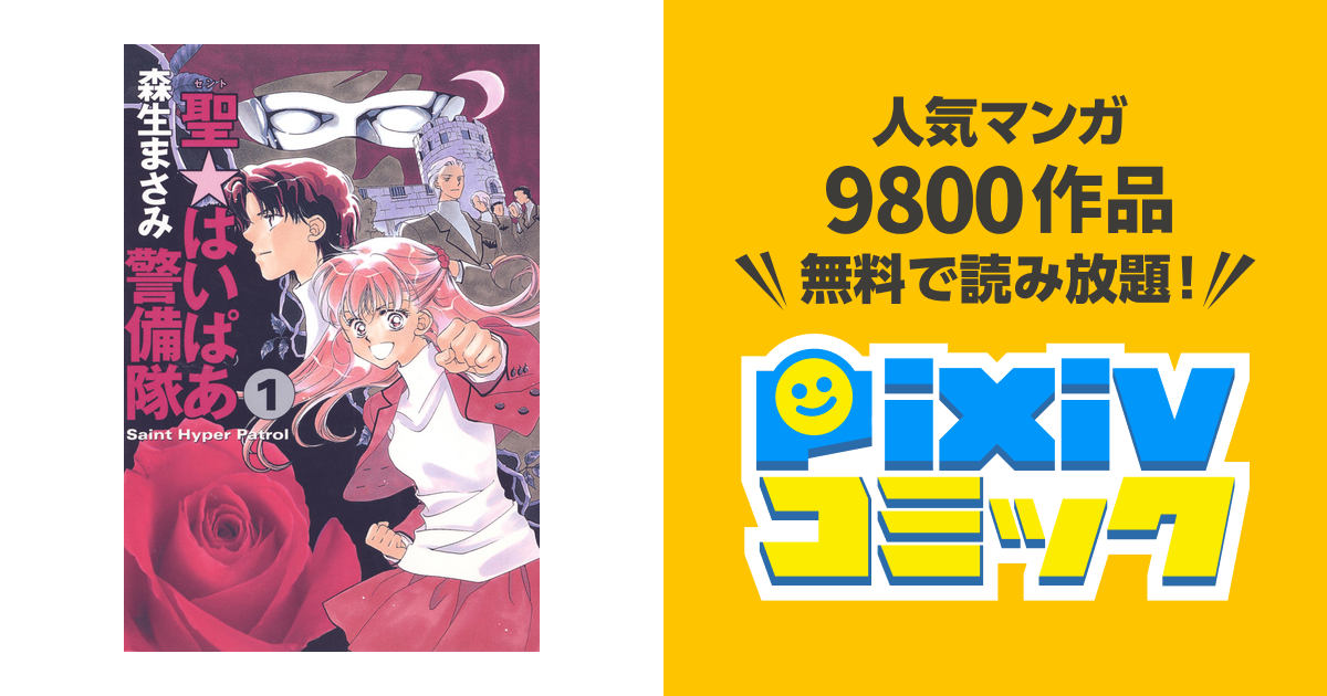 聖 はいぱあ警備隊 1巻 Pixivコミックストア