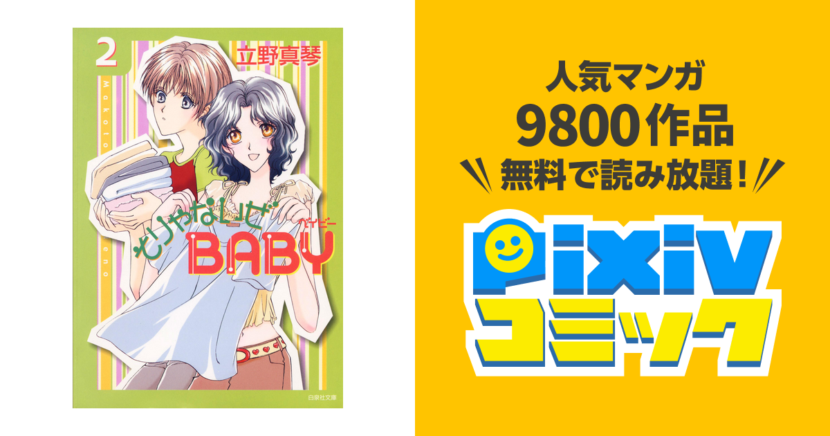 そりゃないぜbaby 2巻 Pixivコミックストア