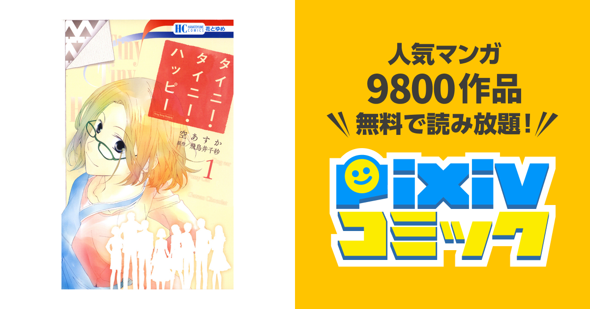 タイニー タイニー ハッピー 1巻 Pixivコミックストア