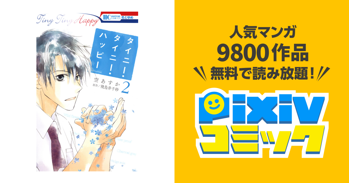 タイニー タイニー ハッピー 2巻 Pixivコミックストア