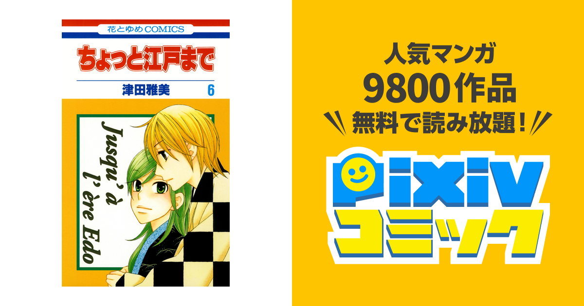 ちょっと江戸まで 6巻 Pixivコミックストア