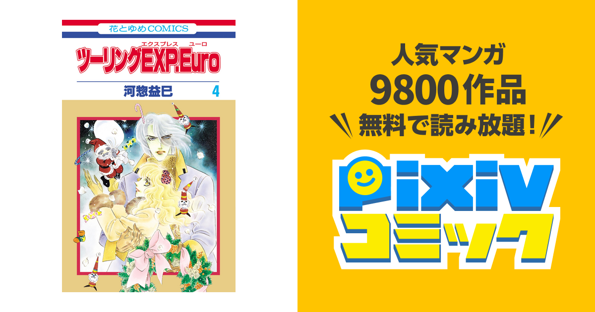 ツーリングexp Euro 4巻 Pixivコミックストア