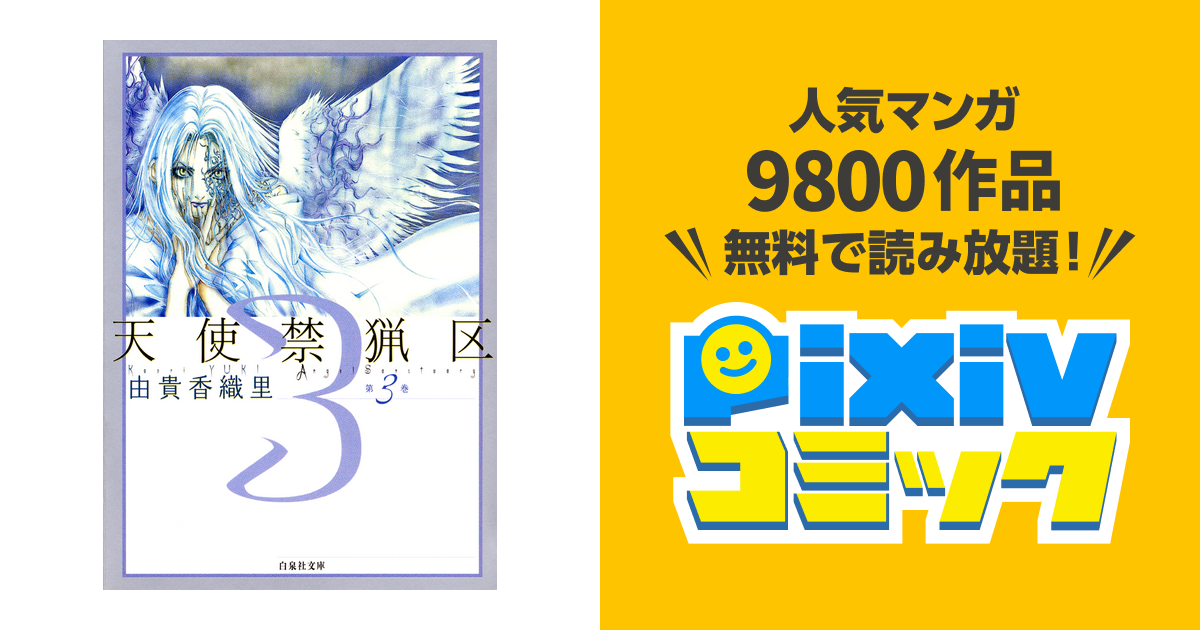 コンプリート 天使 禁猟 区 あらすじ ただの悪魔の画像