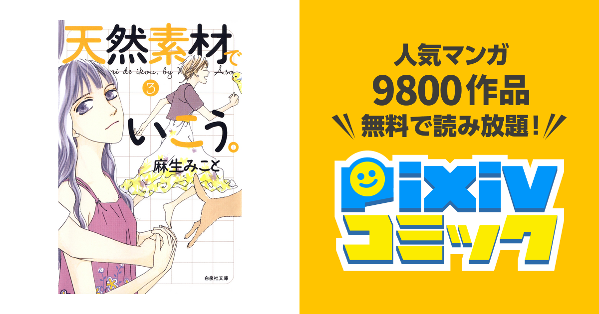 天然素材でいこう 3巻 Pixivコミックストア