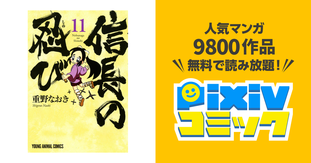 信長の忍び 11巻 Pixivコミックストア