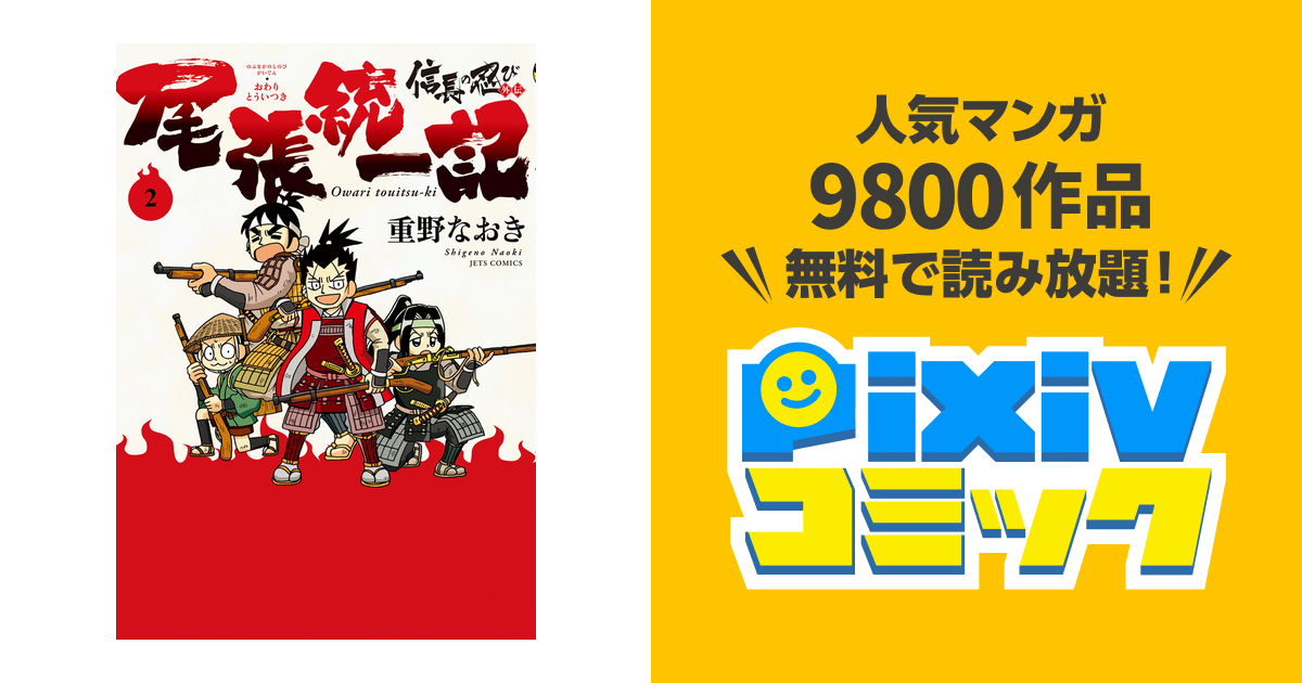 信長の忍び外伝 尾張統一記 2巻 Pixivコミックストア