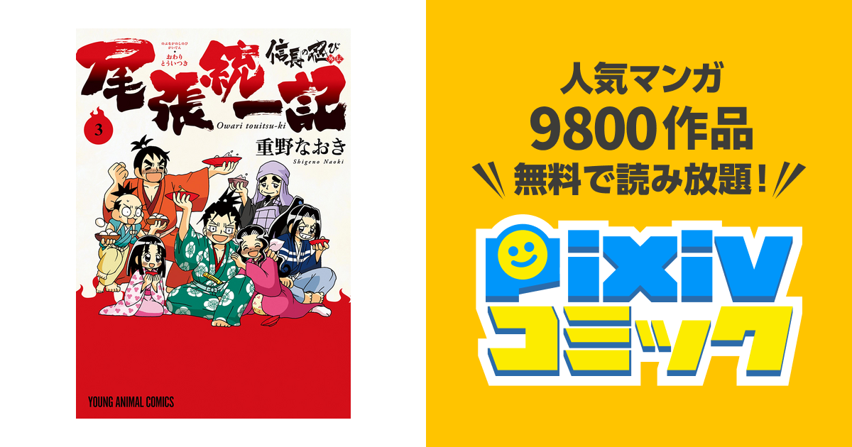 信長の忍び外伝 尾張統一記 3巻 Pixivコミックストア