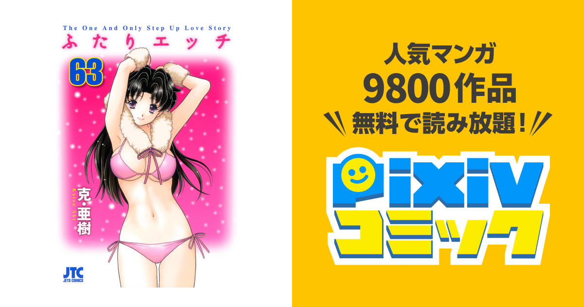 Amazon.co.jp: ふたりエッチ 63 (ジェッツコミックス) : 克