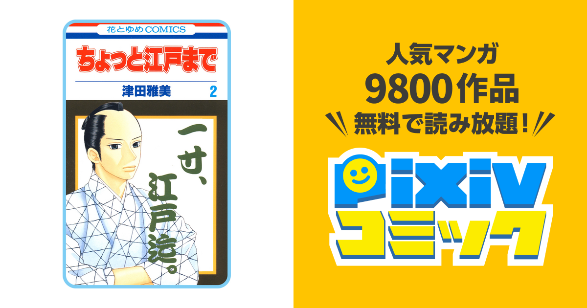 プチララ ちょっと江戸まで Story10 Pixivコミックストア