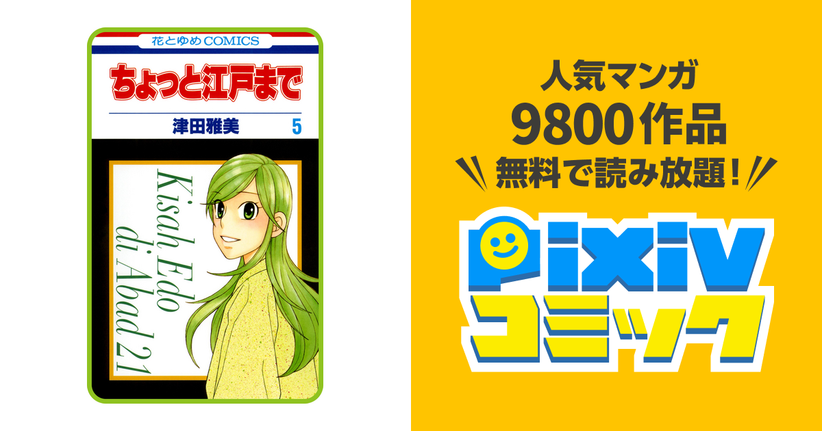 プチララ ちょっと江戸まで Story29 Pixivコミックストア