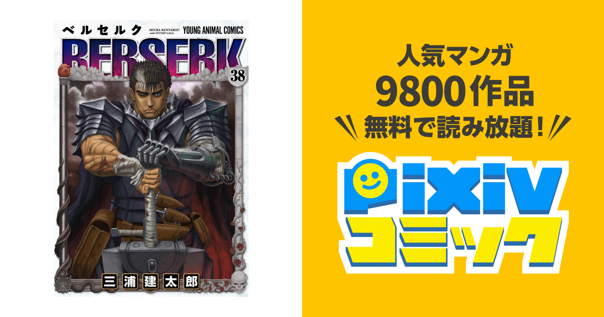 ベルセルク 38巻 Pixivコミックストア