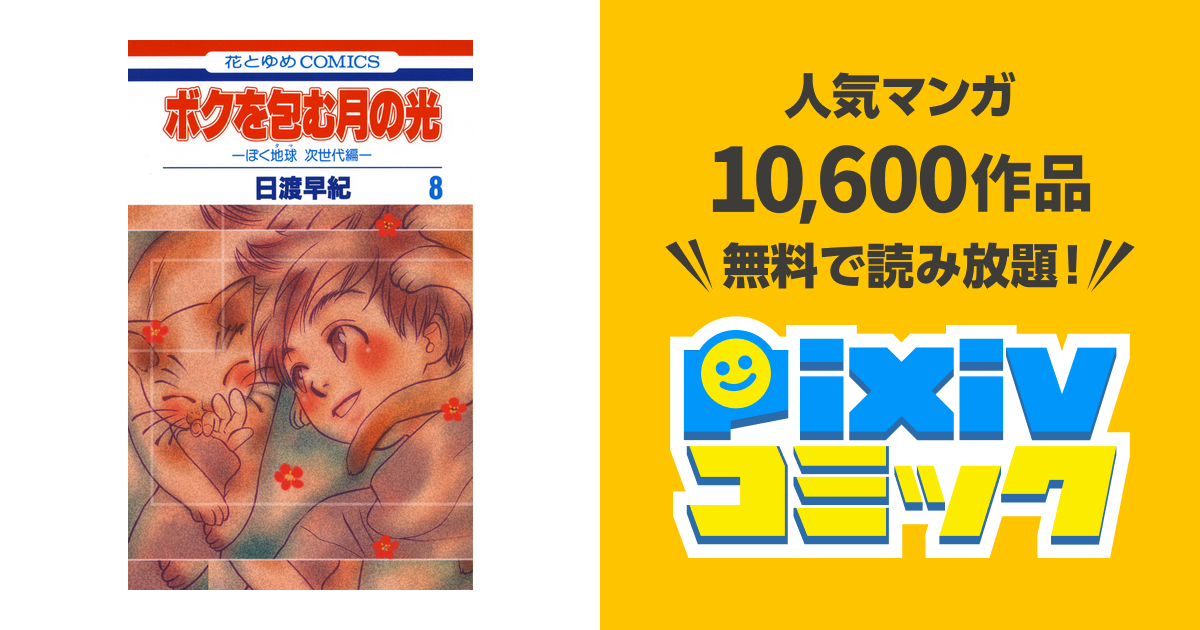 ボクを包む月の光 ぼく地球 タマ 次世代編 8巻 Pixivコミックストア