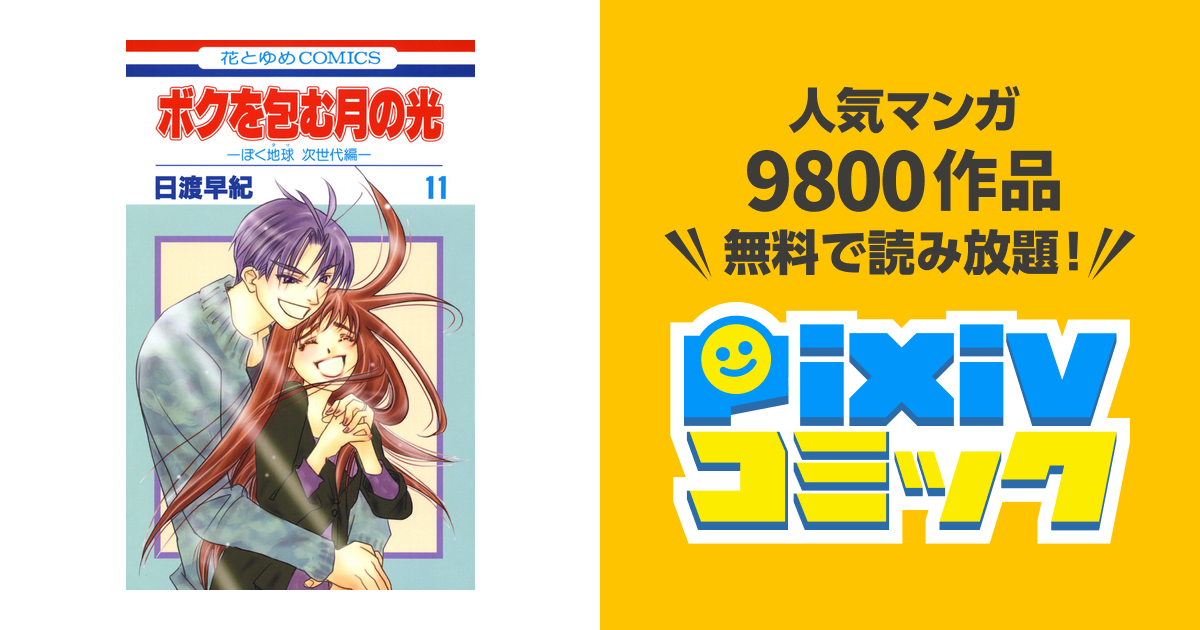 ボクを包む月の光 ぼく地球 タマ 次世代編 11巻 Pixivコミックストア