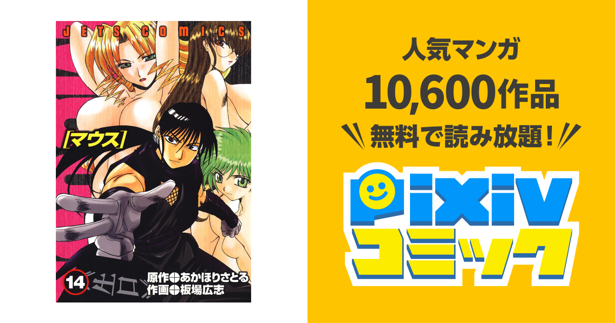 マウス Mouse 14巻 Pixivコミックストア