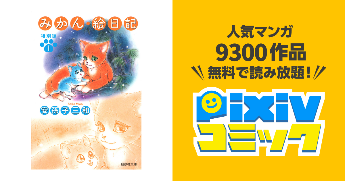 みかん・絵日記 特別編 1巻 - pixivコミックストア