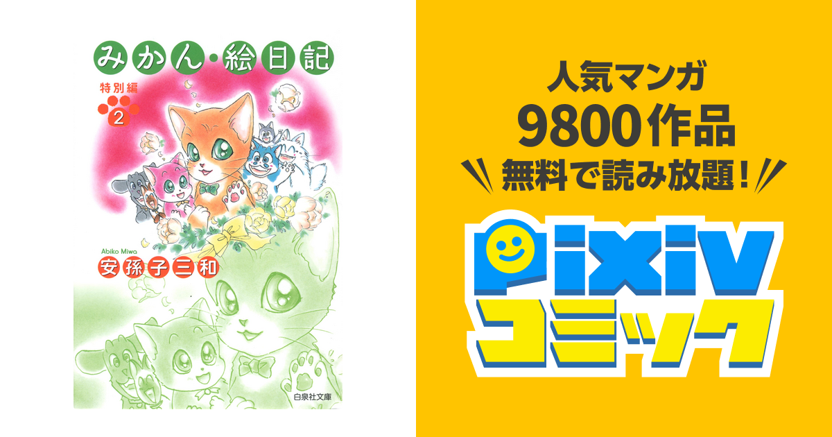 みかん 絵日記 特別編 2巻 Pixivコミックストア