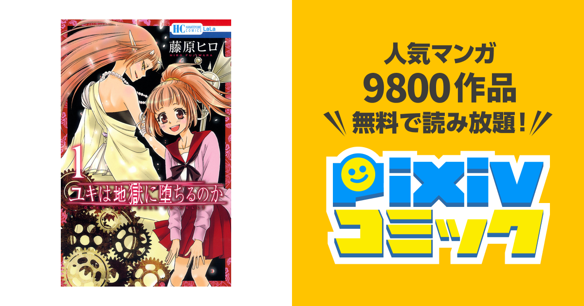 ユキは地獄に堕ちるのか 1巻 Pixivコミックストア