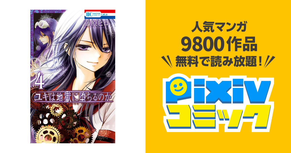 ユキは地獄に堕ちるのか 4巻 Pixivコミックストア