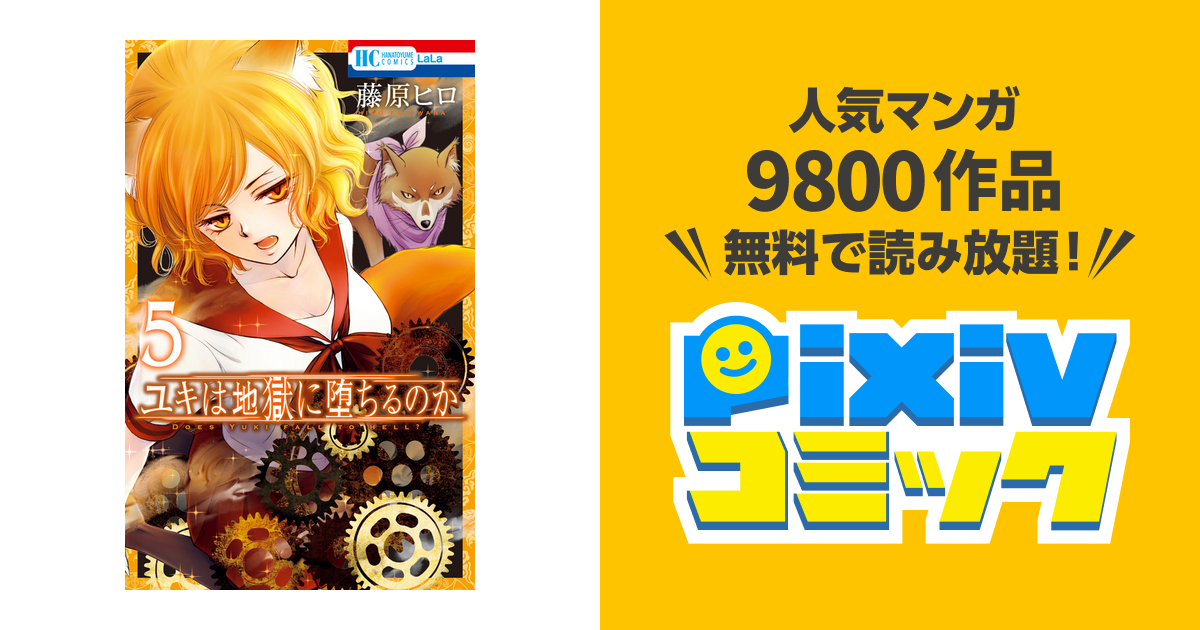 ユキは地獄に堕ちるのか 5巻 Pixivコミックストア