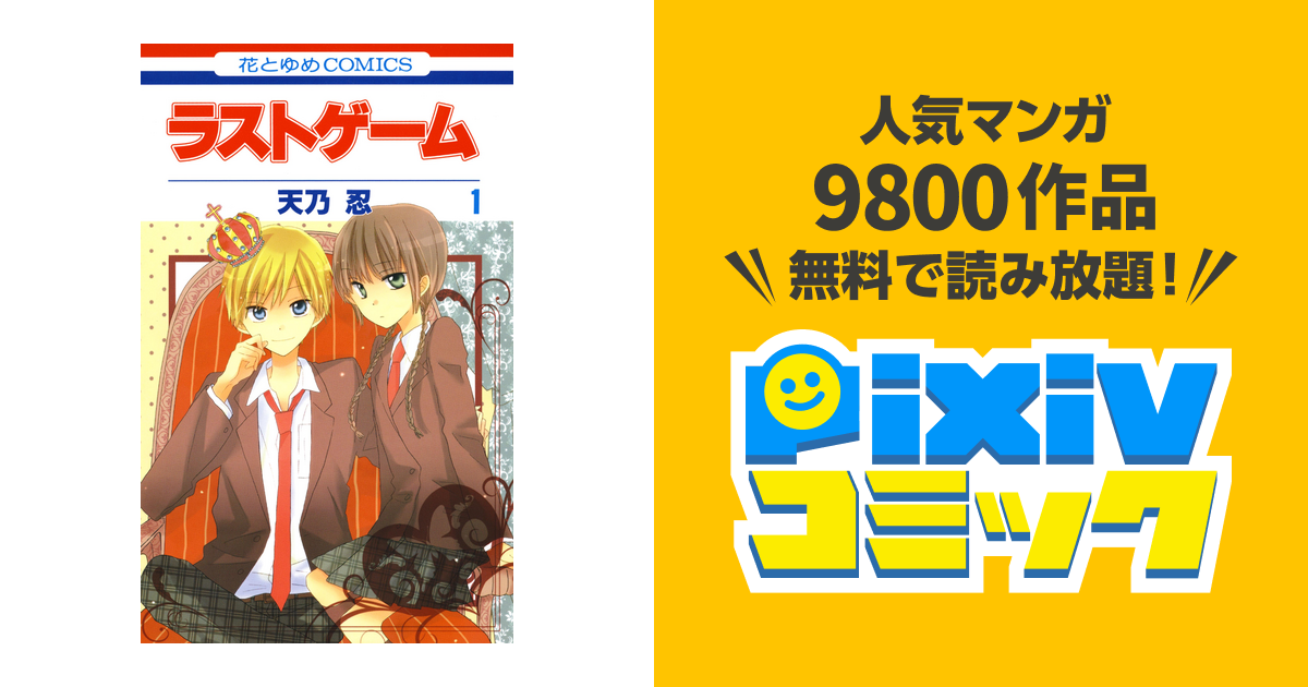 ラストゲーム 1巻 Pixivコミックストア