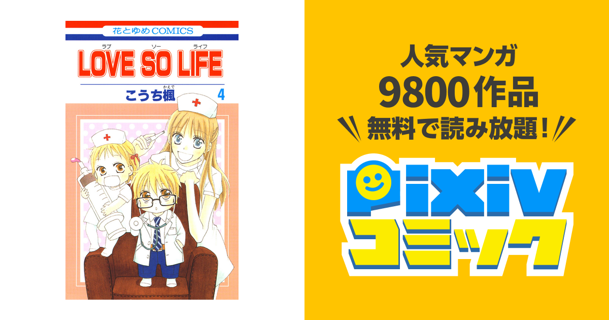 Love So Life 4巻 Pixivコミックストア