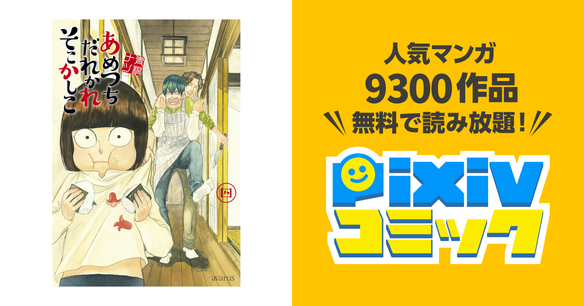 あめつちだれかれそこかしこ 4巻 Pixivコミックストア