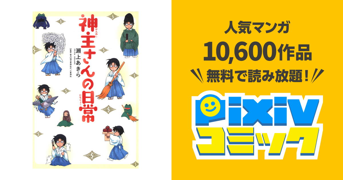 神主さんの日常 1巻 Pixivコミックストア