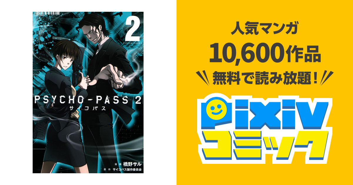 Psycho Pass サイコパス ２ 2巻 Pixivコミックストア
