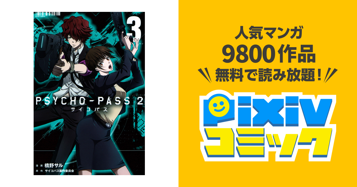 Psycho Pass サイコパス ２ 3巻 Pixivコミックストア