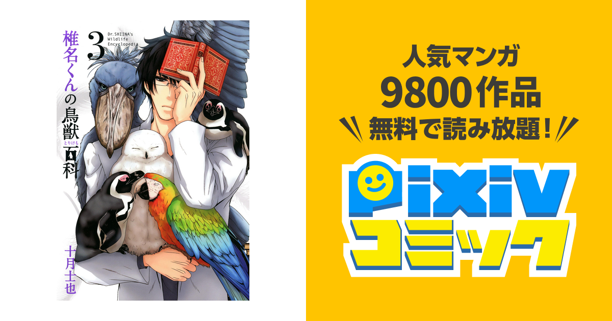 椎名くんの鳥獣百科 ３巻 Pixivコミックストア