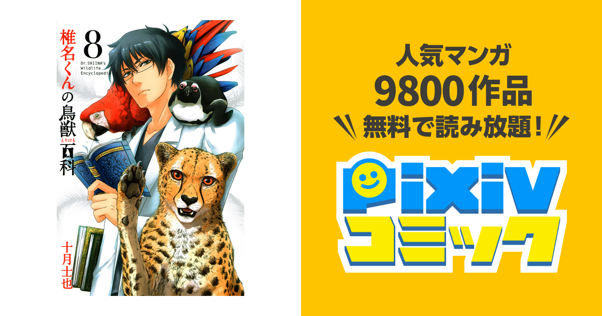 椎名くんの鳥獣百科 ８巻 Pixivコミックストア