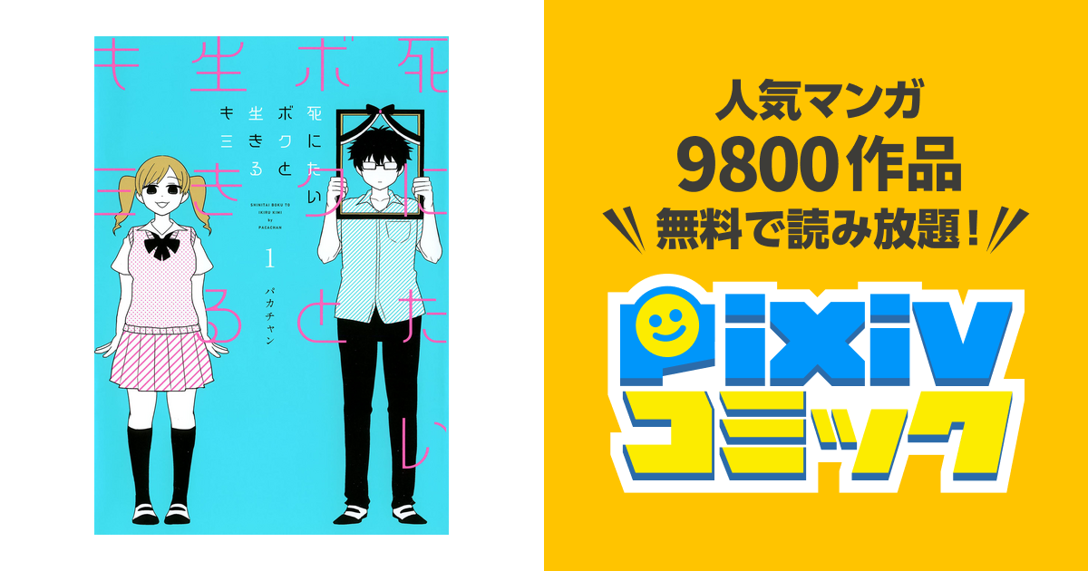 死にたいボクと生きるキミ 1巻 Pixivコミックストア