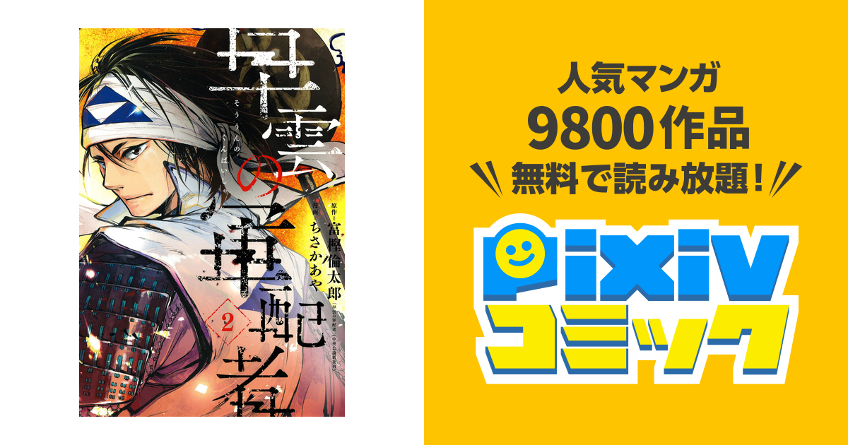 99以上 富樫倫太郎 ちさかあや 早雲の軍配者 第01巻