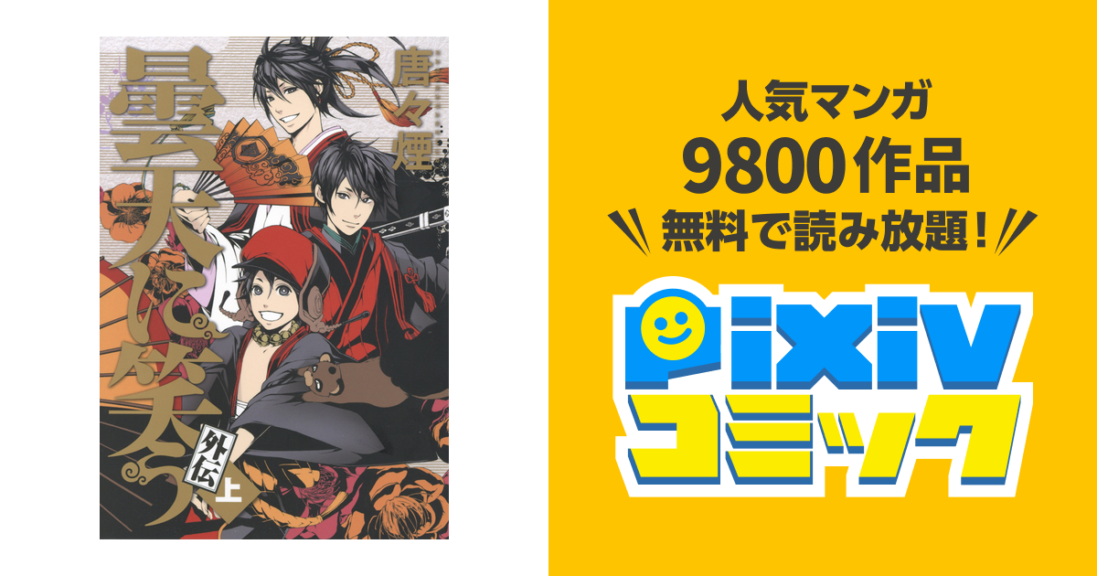 1巻 曇天に笑う 番外編 Pixivコミックストア