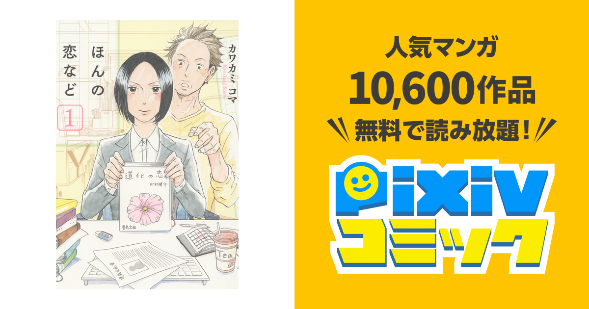 ほんの恋など 1巻 Pixivコミックストア