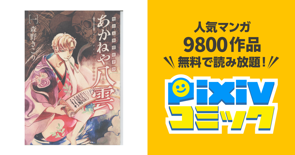 明治瓦斯燈妖夢抄 あかねや八雲 1巻 Pixivコミックストア