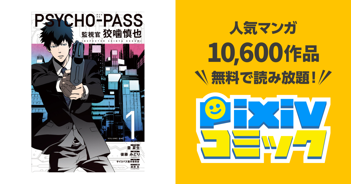 Psycho Pass サイコパス 監視官 狡噛慎也 １巻 Pixivコミックストア