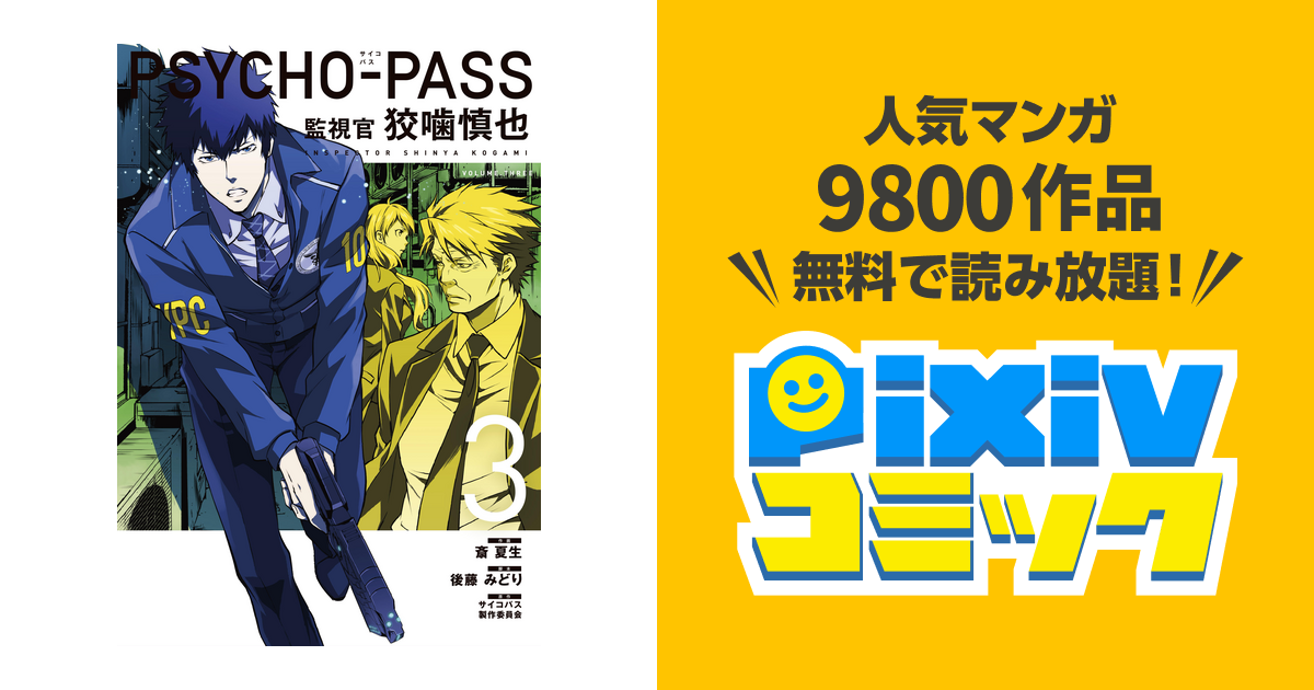 Psycho Pass サイコパス 監視官 狡噛慎也 ３巻 Pixivコミックストア