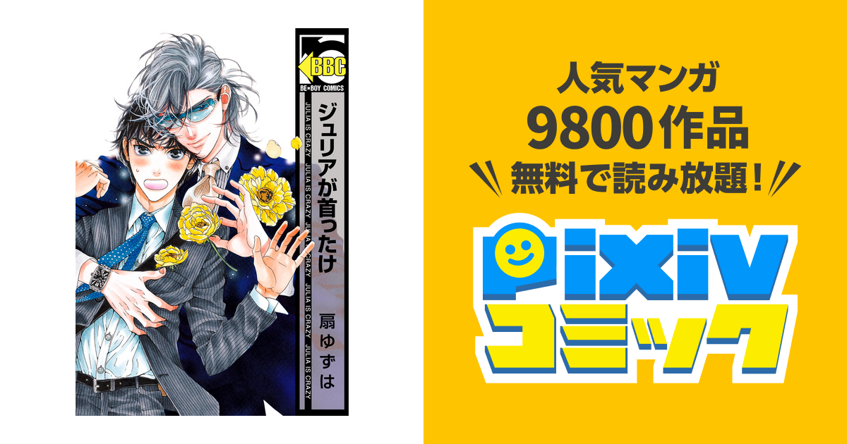 ジュリアが首ったけ 電子限定おまけ付 Pixivコミックストア