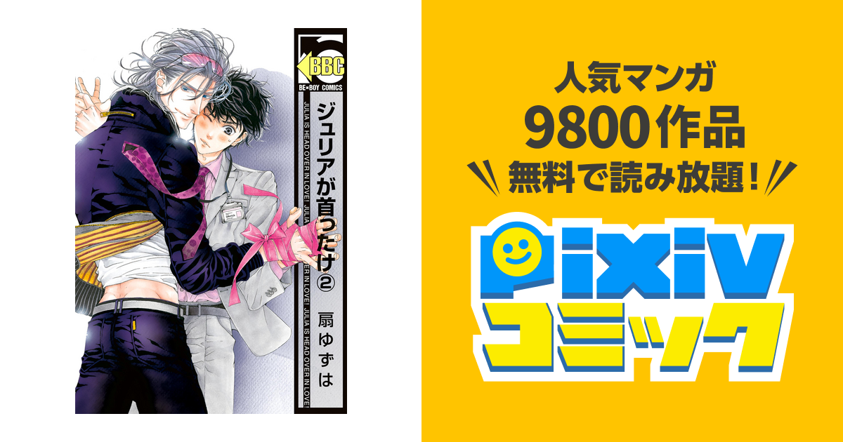 ジュリアが首ったけ 2 電子限定かきおろし付 Pixivコミックストア